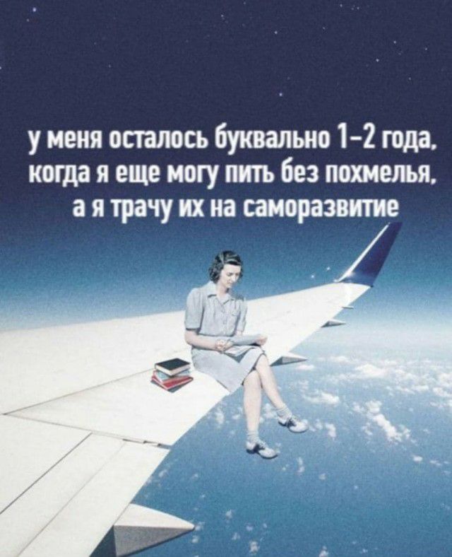 у меня осталось буквально 1 2 года когда я еще могу пить без похмелья а я трачу их на саморазвитие