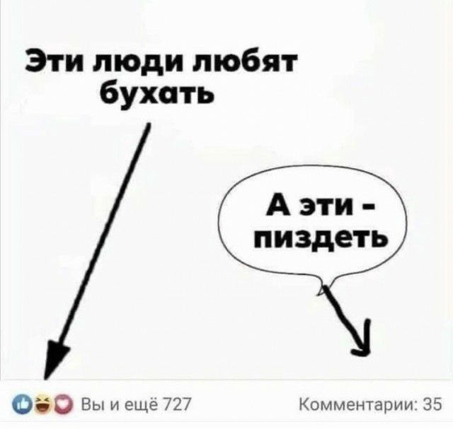 Эти люди любят бухать А эти пиздеть его Вы и ещё 727 Комментарии 35