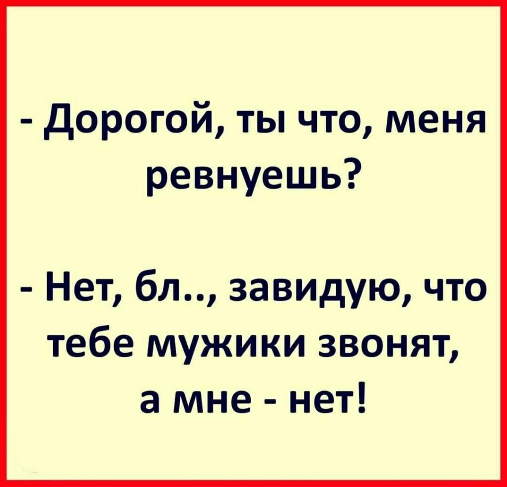 Мужчина не звонит месяц. Завидуй молча статус. Завидуйте молча статусы. Завидуйте молча цитаты. Завидуй молча цитаты.