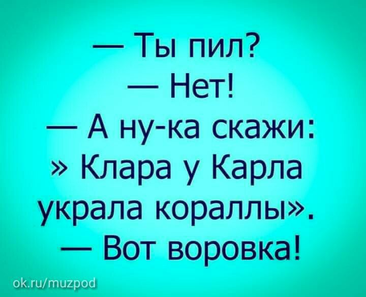 Ты пил Нет А ну ка скажи Клара у Карла украла кораллы Вот воровка