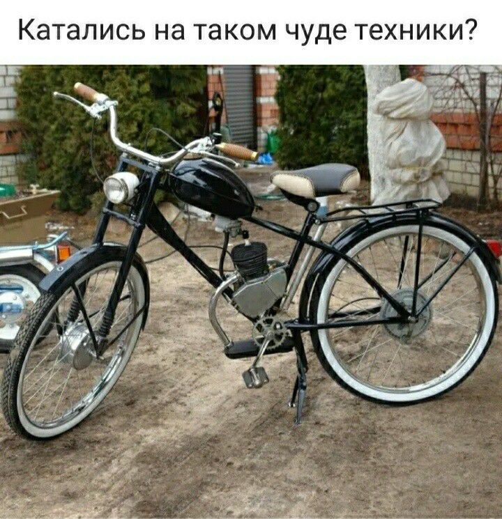 Катались на таком чуде техники