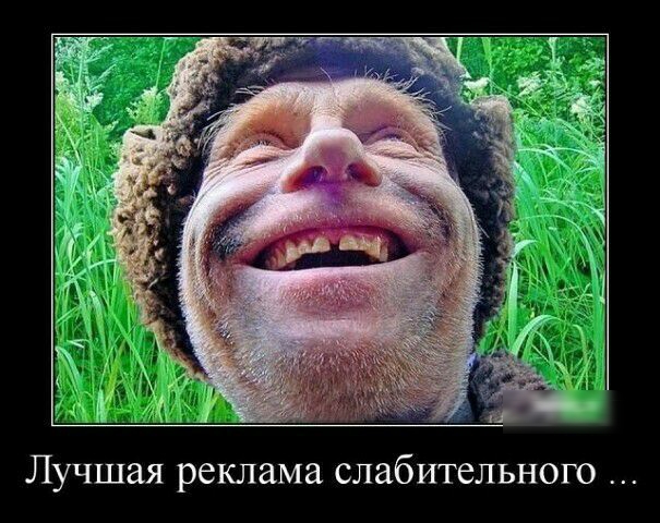 Лучшая реклама слабительного