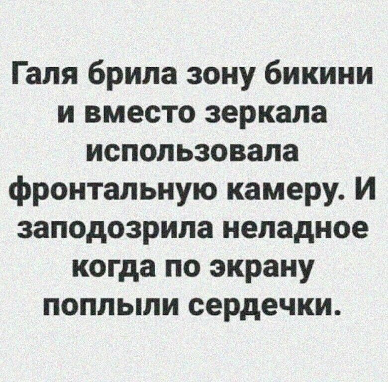 Галя брила зону бикини и вместо зеркала использовала фронтальную камеру И заподозрила неладное когда по экрану поплыли сердечки