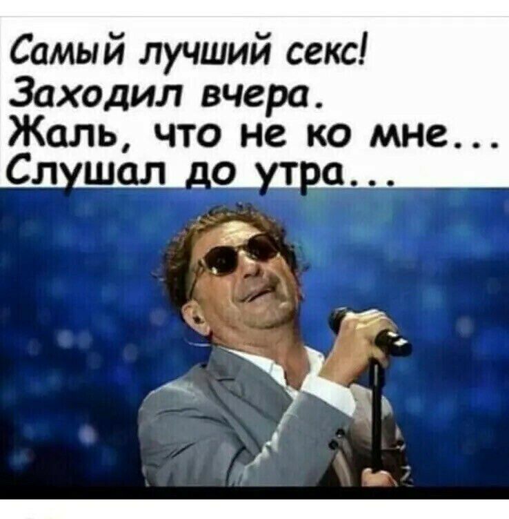 Самый лучший секс Заходил вчера Жаль что не ко мне Сл шал