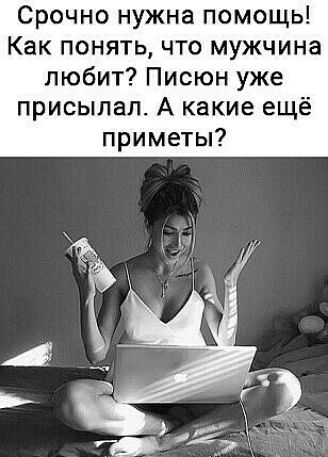 Срочно нужна помощь Как понять что мужчина любит Писюн уже присылал А какие ещё приметы