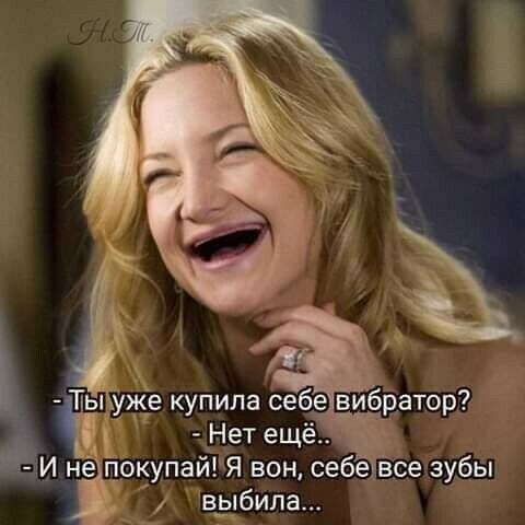 е купила себе вибратор Нет ещё Ёокупай Я вон себе все зубы выбила муж
