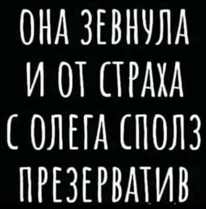 ОНА ЗЕВНЧЛА И ОТ СТРАХА ОЛЕГА ПОЛЗ ПРЕЗЕРВАТИВ