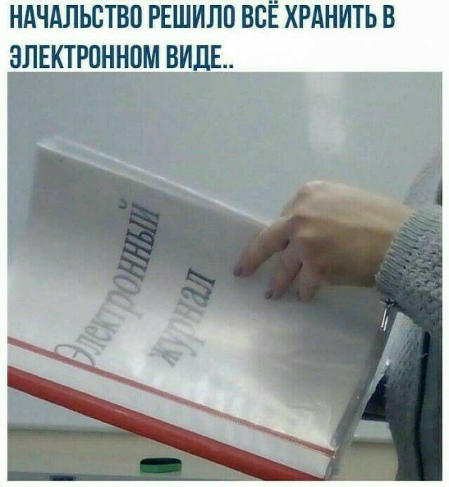 НАЧАЛЬСТВО РЕШИЛП ВСЕ ХРАНИТЬ В ЭЛЕКТРПННПМ ВИДЕ