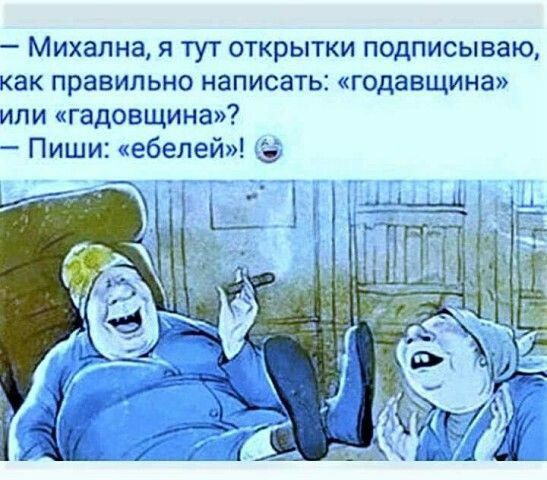 Михална я тут открытки подписываю как правильно написать годаВЩИНа или гадовщина Пиши ебелей