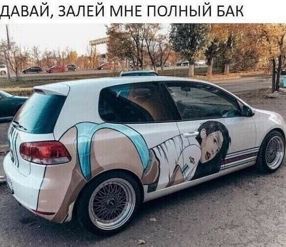 лАВАЙ ЗАЛЕЙ МНЕ полный БАК