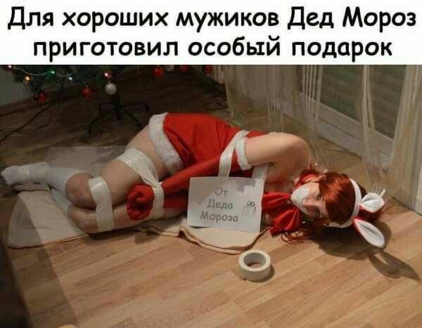 Для хороших мужиков Дед Мороз приготовил особый подарок 0