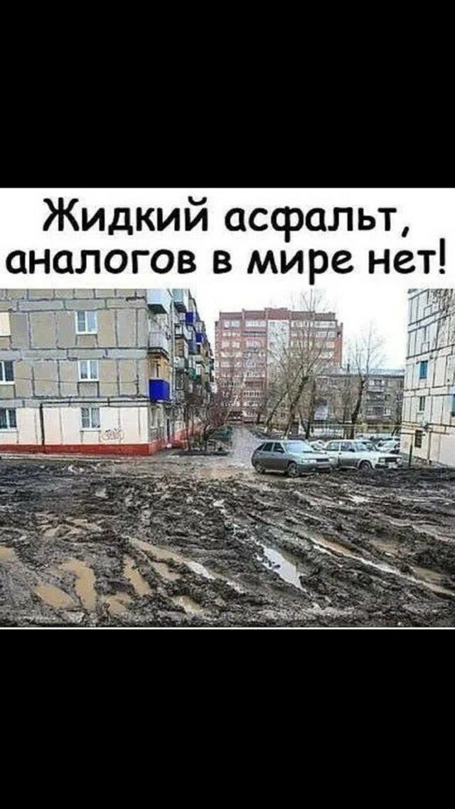 Жидкий асфальт аналогов в мире нет А