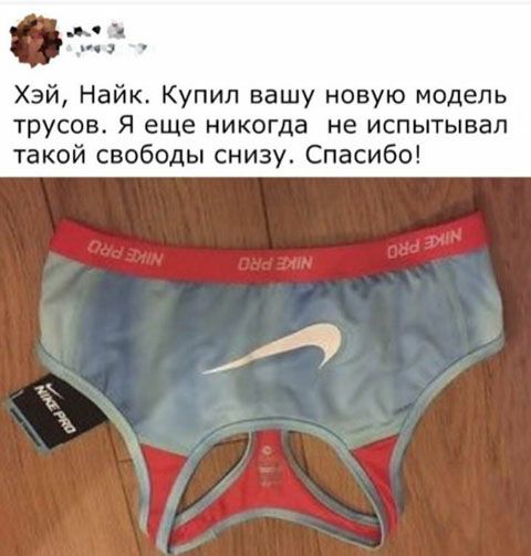 Хэй Найк Купил вашу новую модель трусов Я еще никогда не испытывал такой свободы снизу Спасибо