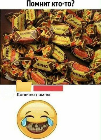 Помнит кто то Конечно помню
