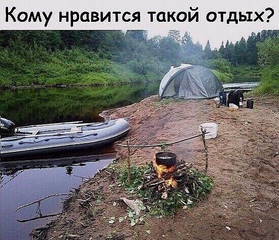 Кому нравится такой отдых