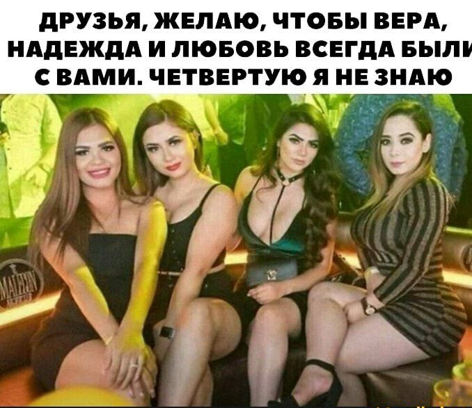 ДРУЗЬЯ ЖЕЛАЮ ЧТОБЫ ВЕРА НАДЕЖДА И ЛЮБОВЬ ВСЕГДА БЫЛ С