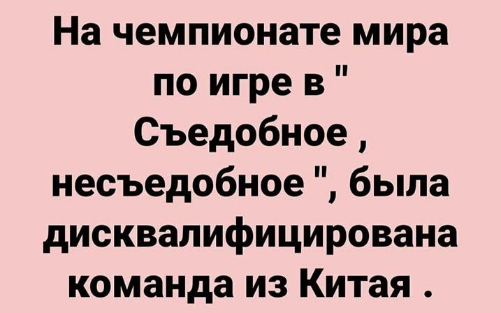 На чемпионате мира по игре в Съедобное несъедобное была дисквалифицирована команда из Китая