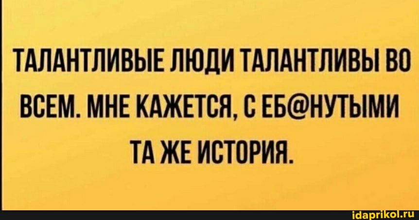 ТАЛАНТЛИВЫЕ ЛЮДИ ТАЛАНТЛИВЫ ВП ВСЕМ МНЕ КАЖЕТСЯ С ЕБНУТЫМИ ТА ЖЕ ИСТОРИЯ