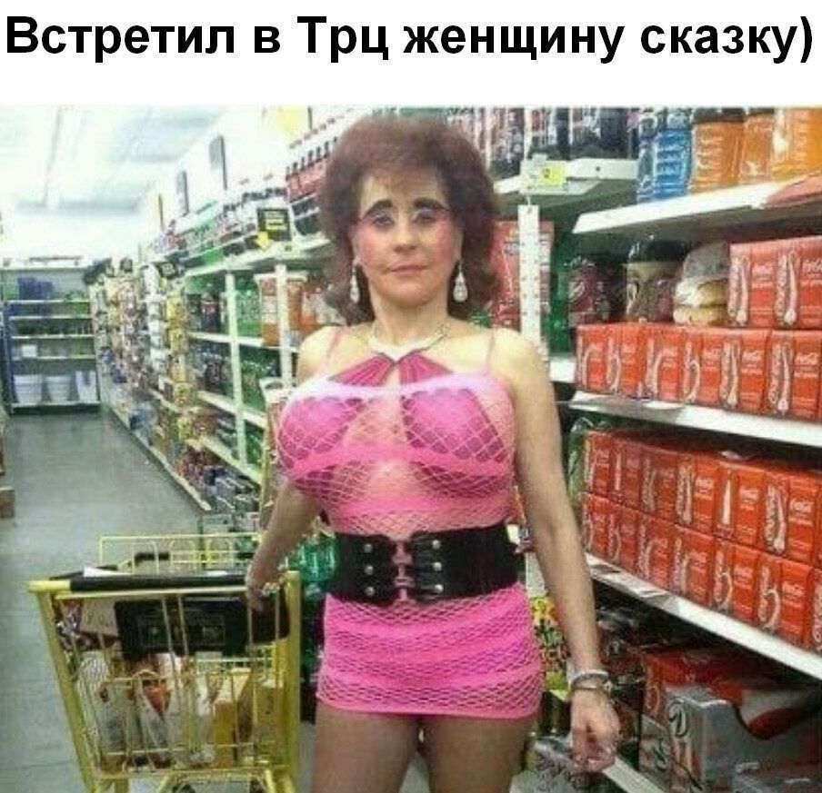 Встретил в Трц женщину сказку