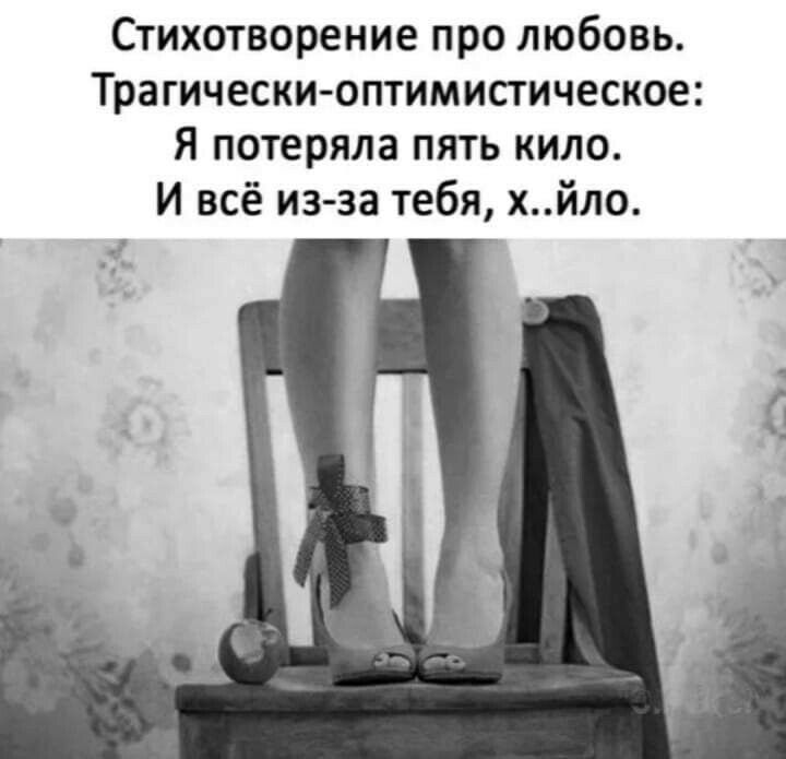 Стихотворение про любовь Трагически оптимистическое Я потеряла пять кило И всё из за тебя хйло