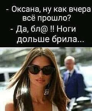 Оксана ну как вчера всё прошло Да бл Ноги дольше брила