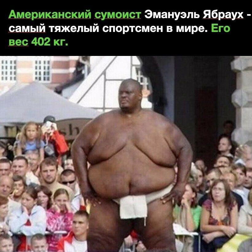_ Эмануэль Ябраух самый тяжелый спортсмен в мире