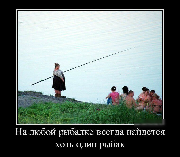 На любой рыбалке всегда найдется хоть один рыбак