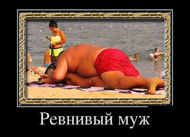 Ревнивый муж