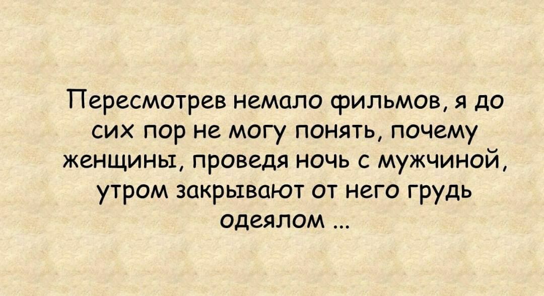 Пересмотрев немало фильмов я до сих пор не могу понять почему женщины проведя ночь с мужчиной утром закрывают от него грудь одеялом