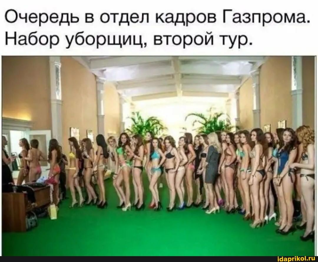Очередь в отдел кадров Газпрома Набор уборщиц второй тур Н кг Ша гогп