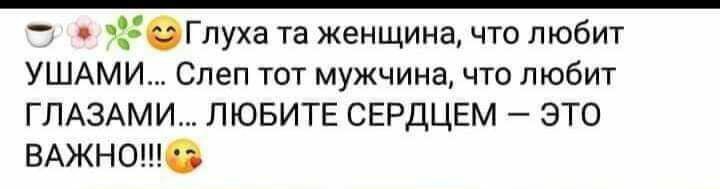 _ ОГлуха та женщина что любит УШАМИ Слеп тот мужчина что любит ГЛАЗАМИ ЛЮБИТЕ СЕРДЦЕМ ЭТО ВАжношо