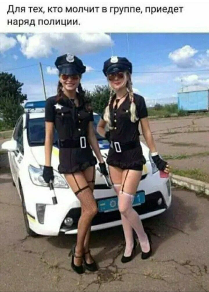 Для тех кто молчит в группе приедет наряд полиции