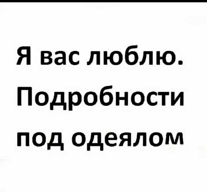 Я вас люблю П0дробности под одеялом