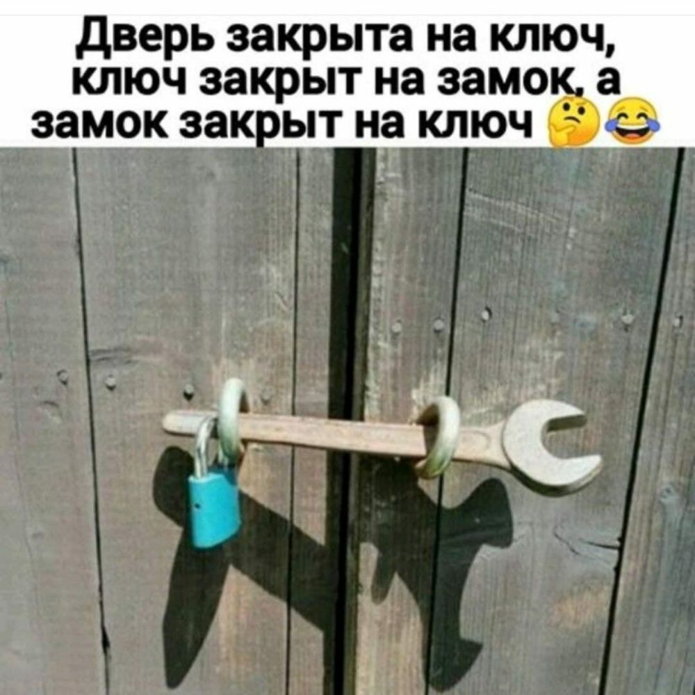 дверь закрыта на ключ ключ закрыт на замок а ыт на ключ