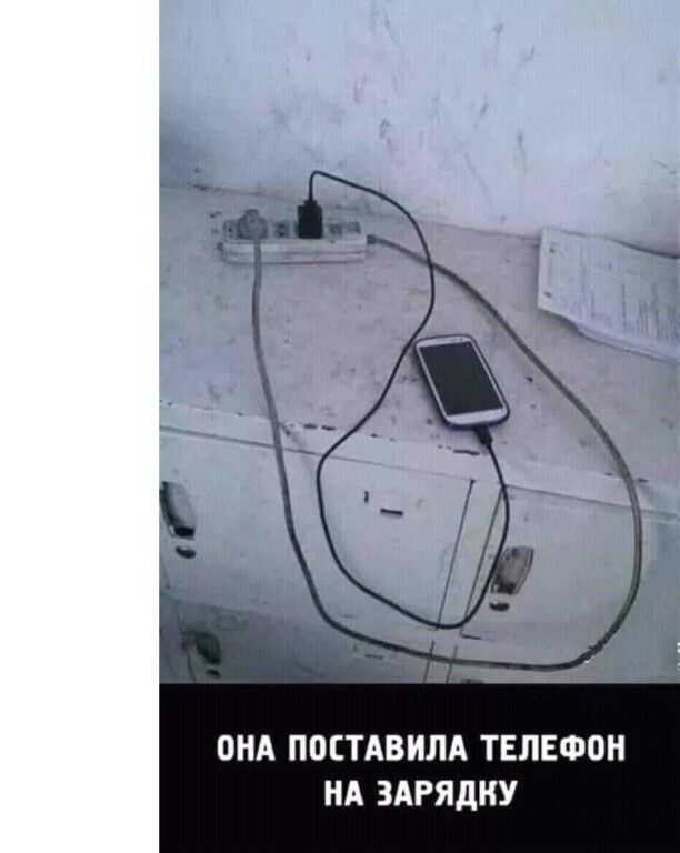 ОНА ПОЕТАВИЛА ТЕЛЕФОН НА ЗАРЯДНУ
