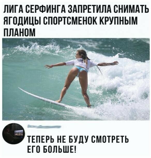 ЛИГА ВЕРФИНГА ЗАПРЕТИЛА СНИМАТЬ ЯГОДИЦЫ ВППРТСМЕНОК КРУПНЫМ ПЛАНОМ ЁЁ ТЕПЕРЬ НЕ БУДУ СМОТРЕТЬ ЕГО БПЛЬШЕ