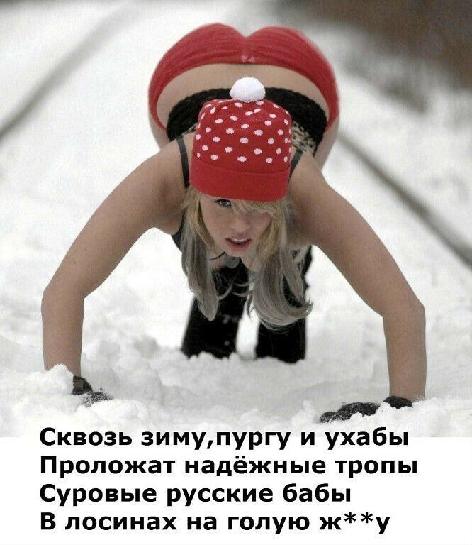 Сквозь зимупургу и ухабы Проложат надёжные тропы Суровые русские бабы В лосинах на голую жу