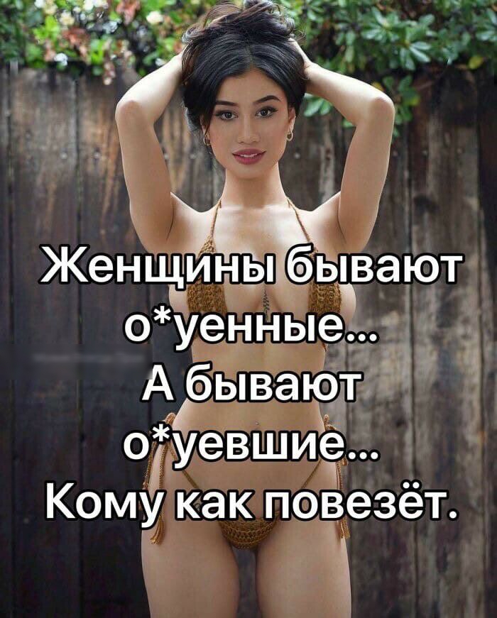 Женцёіиіыы бьвают оуенные_ А бывают ойевшиё Кому как повезёт