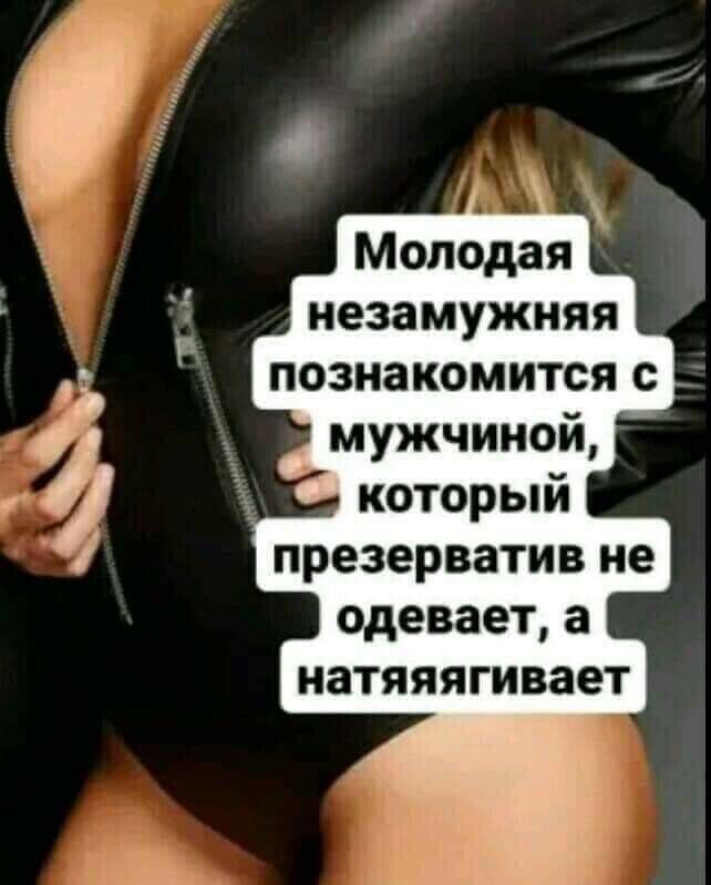 Молодая незамужняя познакомится с мужчиной _ который презерватив не одевает а натяяягивает
