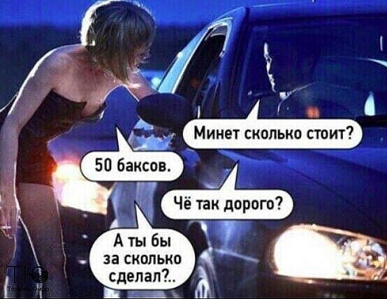 _ 4 Минет сколько стоит 50 баксов г ы 3 Чё так дорого Аты бы 7 о заскопько сделал А