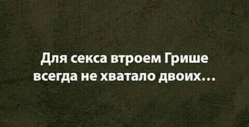 для секса втроем Грише всегда не хватало двоих