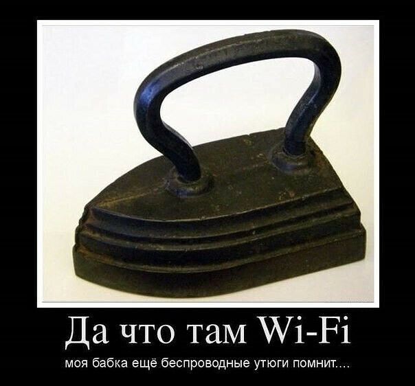 Да что там Уі Рі моя бабка еще беспроводные утюги помнит