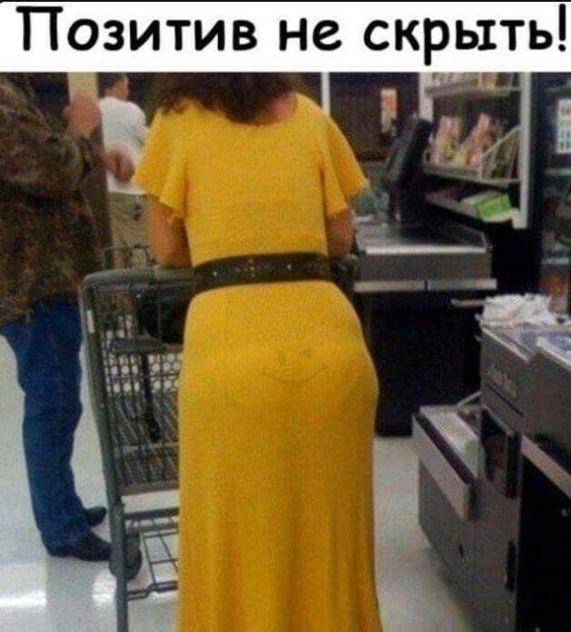 Позитив не скрыть Ъ _