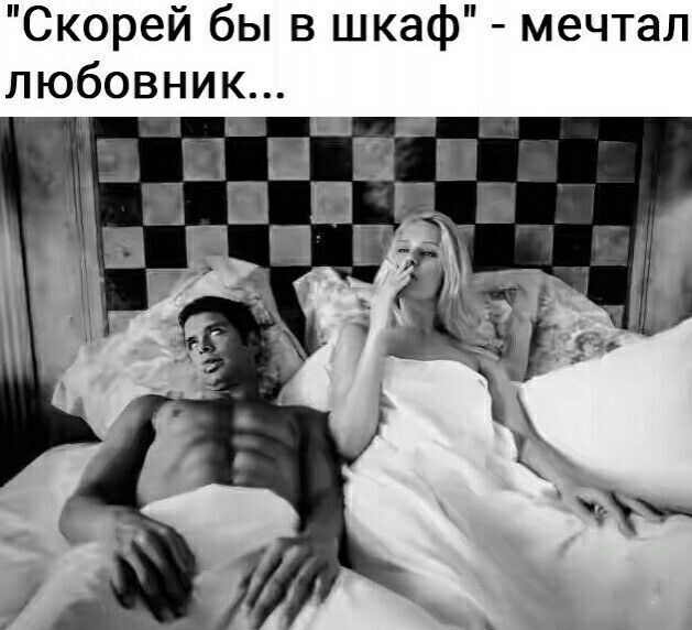 Скорей бы в шкаф мечтал любовник