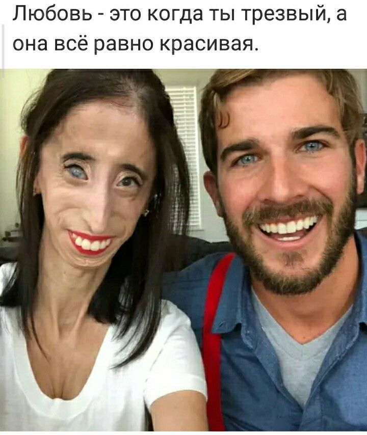 Любовь это когда ты трезвый а она всё равно красивая