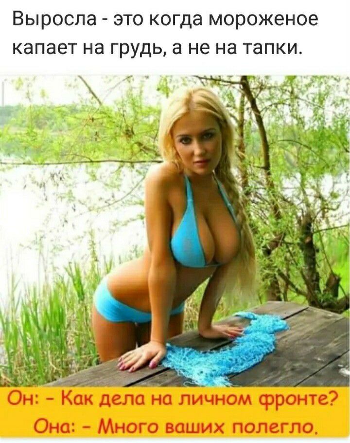 Выросла это когда мороженое капает на грудь а не на тапки Она Много юцмх полегло