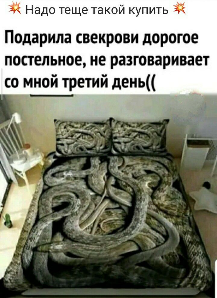 Надо теще такой купить Подарила свекрови дорогое постельное не разговаривает со мной третий день