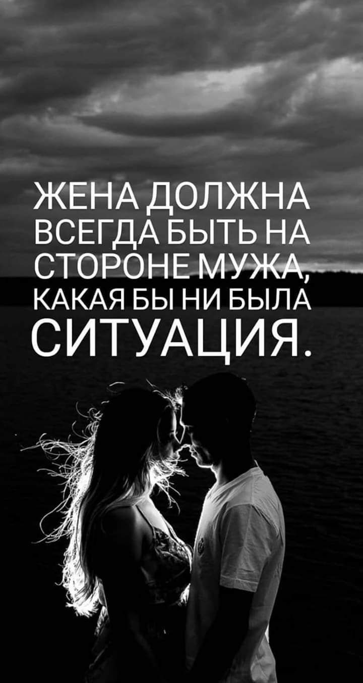 __ ЖЁНА ДОЛЖНА ВСЕГДА БЫТЬ НА СТОРОНБМ КАКАЯ БЫ НИ БЫЛА СИТУАЦИЯ
