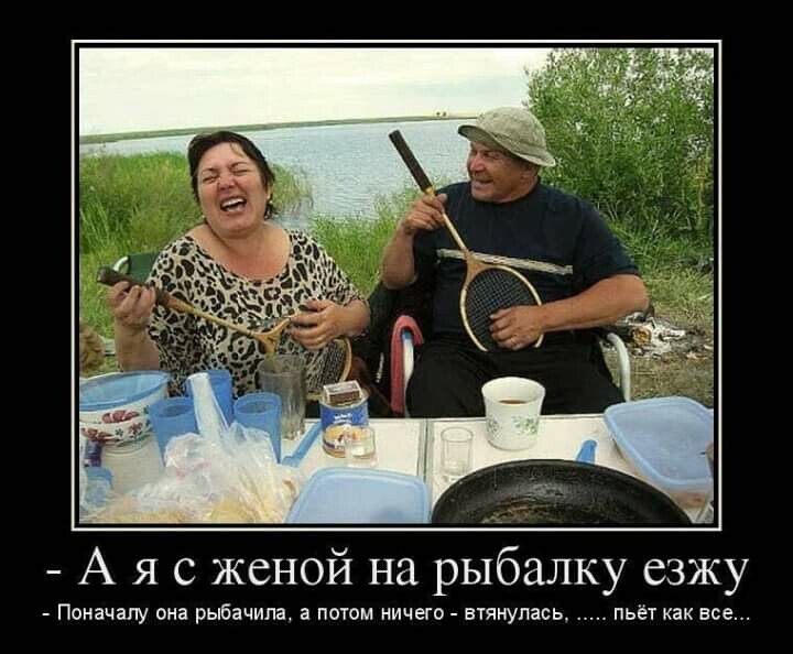 А я с женой на рыбалку езжу Поначалу она рыбачипа а потм ничет тянулась пьёт как все