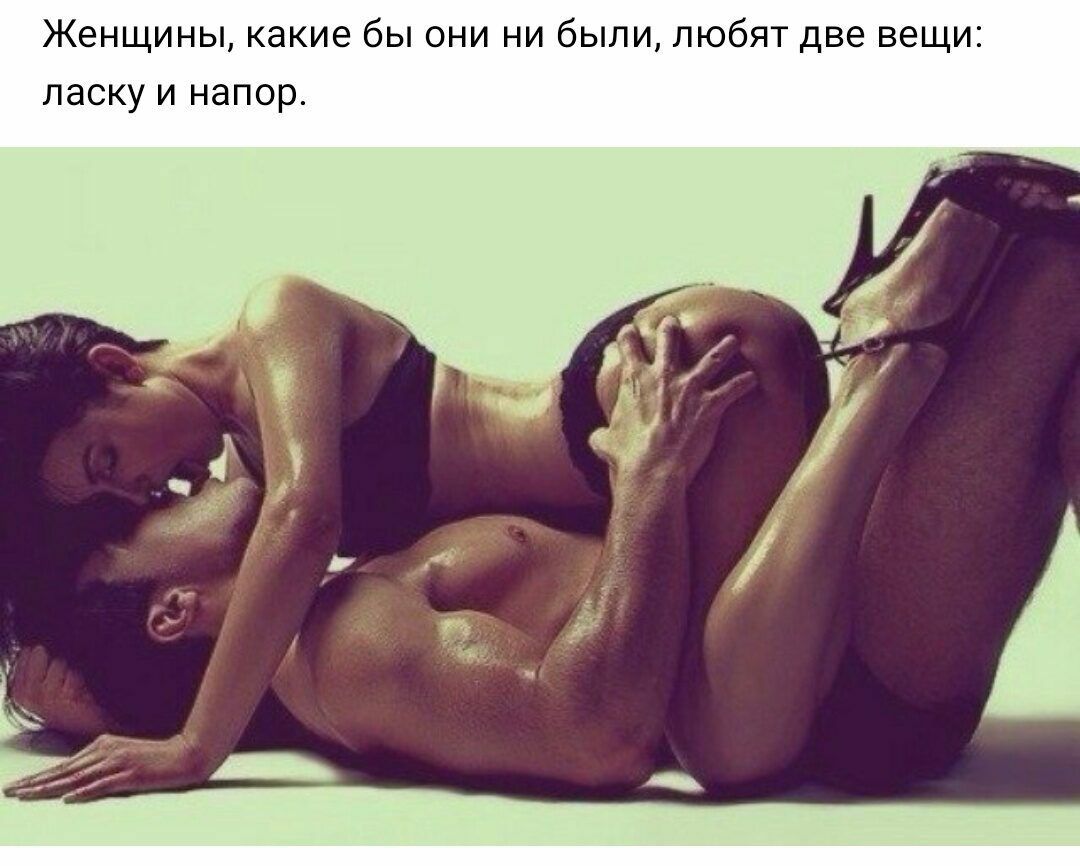 Женщины какие бы они ни были любят две вещи ласку и напор